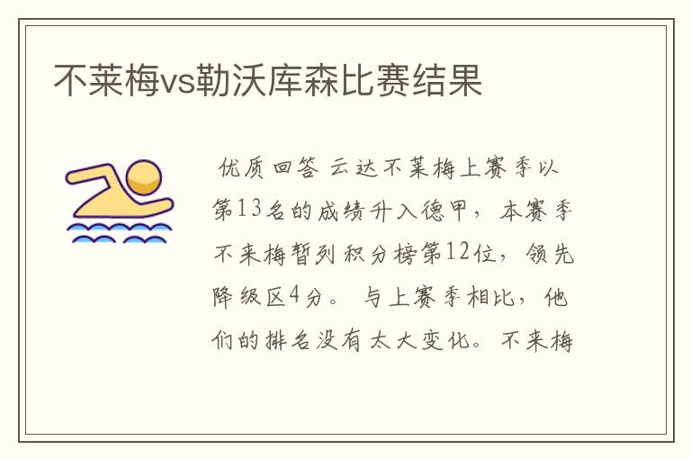 不莱梅vs勒沃库森比赛结果