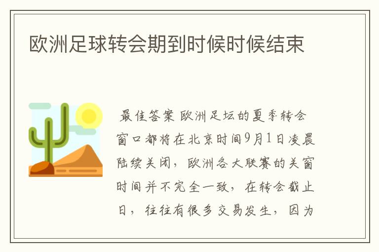 欧洲足球转会期到时候时候结束
