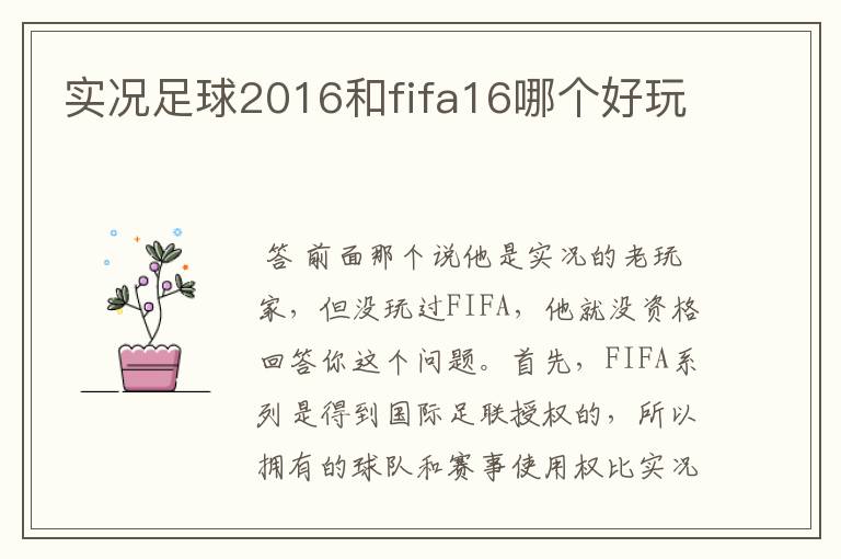 实况足球2016和fifa16哪个好玩