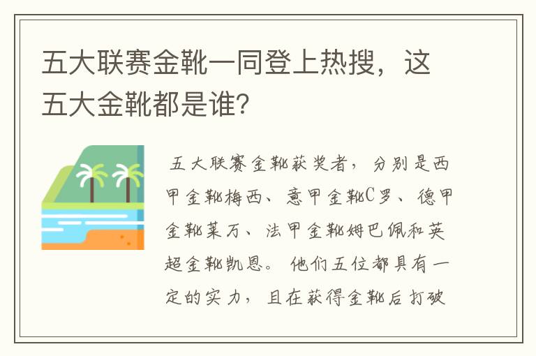 五大联赛金靴一同登上热搜,这五大金靴都是谁?