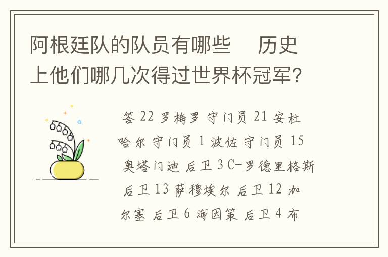 阿根廷队的队员有哪些 历史上他们哪几次得过世界杯冠军?
