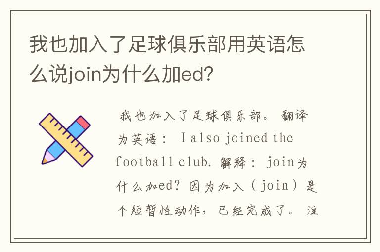 我也加入了足球俱乐部用英语怎么说join为什么加ed?