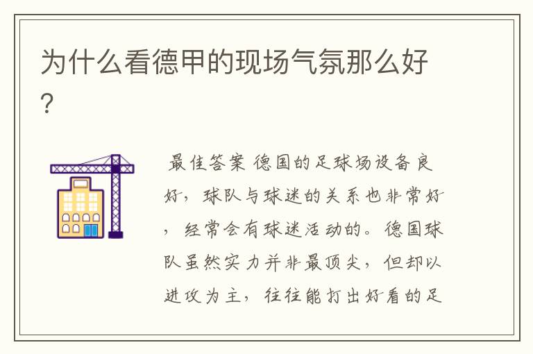 为什么看德甲的现场气氛那么好?