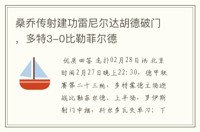 桑乔传射建功雷尼尔达胡德破门,多特3-0比勒菲尔德