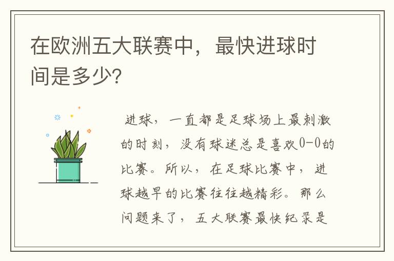 在欧洲五大联赛中,最快进球时间是多少?