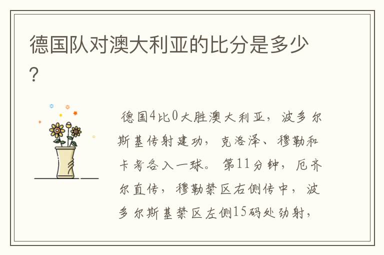 德国队对澳大利亚的比分是多少?