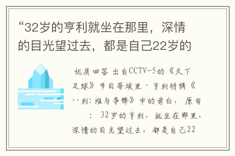 “32岁的亨利就坐在那里,深情的目光望过去,都是自己22岁的影子。” 这句话出自哪里?