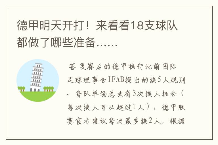 德甲明天开打!来看看18支球队都做了哪些准备……