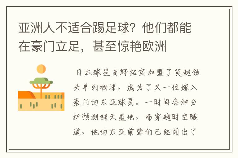 亚洲人不适合踢足球?他们都能在豪门立足,甚至惊艳欧洲