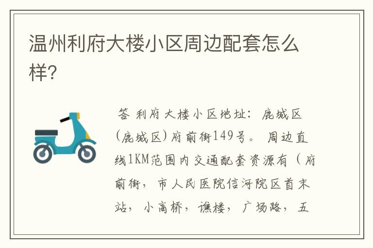 温州利府大楼小区周边配套怎么样?