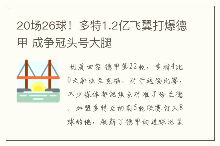 20场26球!多特1.2亿飞翼打爆德甲 成争冠头号大腿