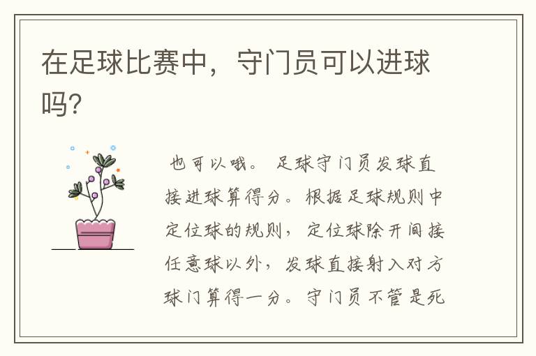 在足球比赛中,守门员可以进球吗?