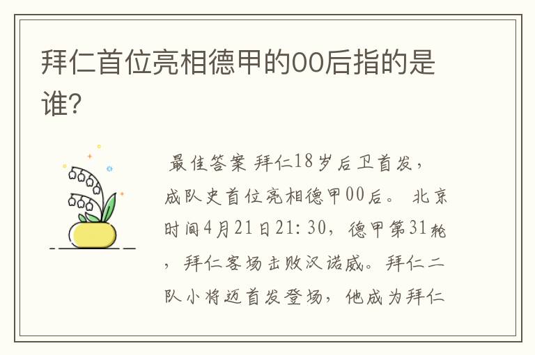 拜仁首位亮相德甲的00后指的是谁?