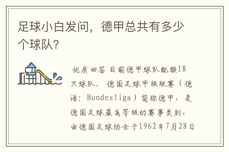 足球小白发问,德甲总共有多少个球队?