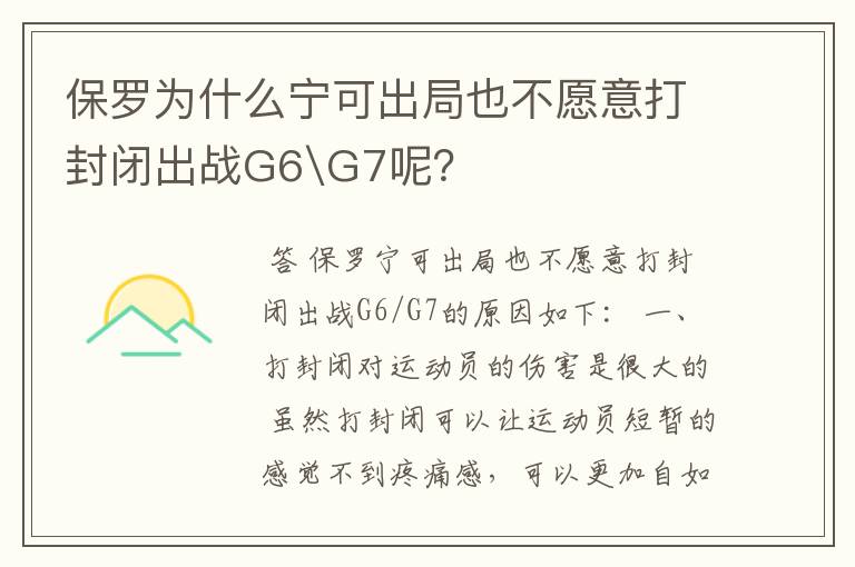 保罗为什么宁可出局也不愿意打封闭出战G6\G7呢?