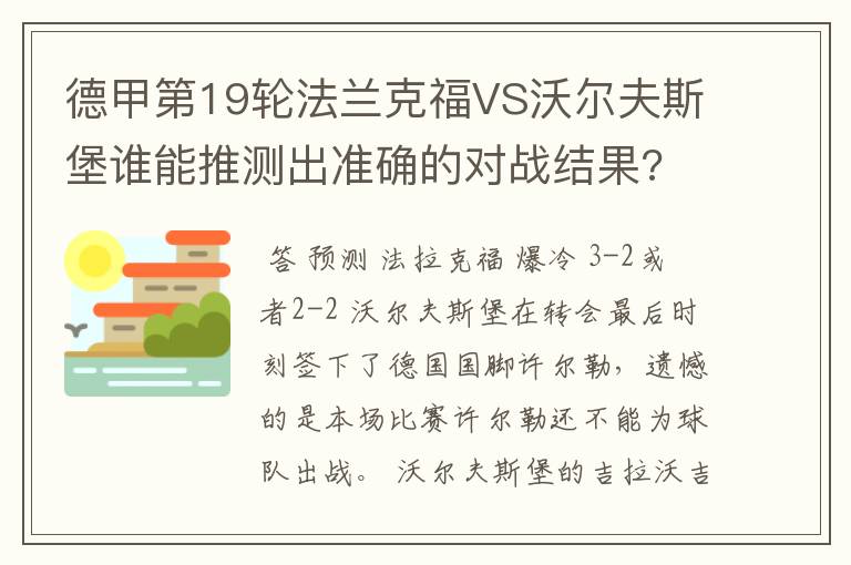 德甲第19轮法兰克福VS沃尔夫斯堡谁能推测出准确的对战结果?
