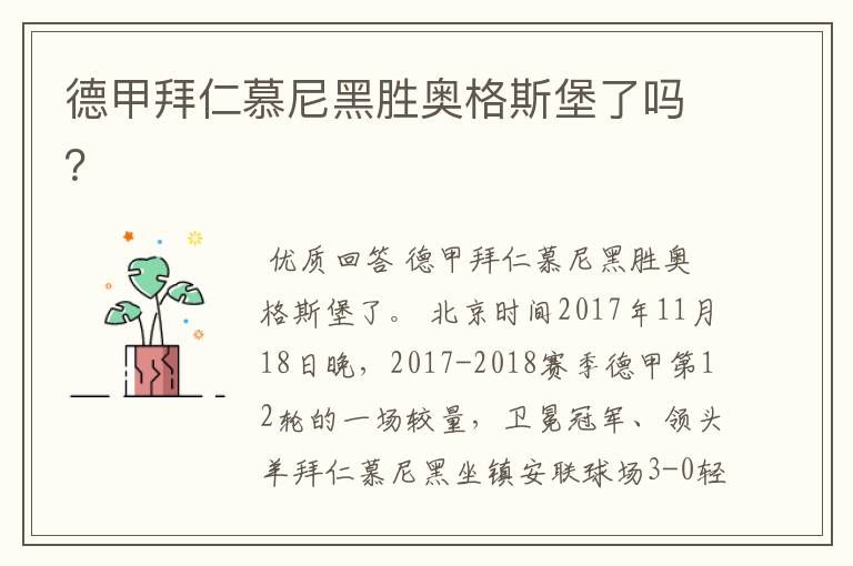 德甲拜仁慕尼黑胜奥格斯堡了吗?