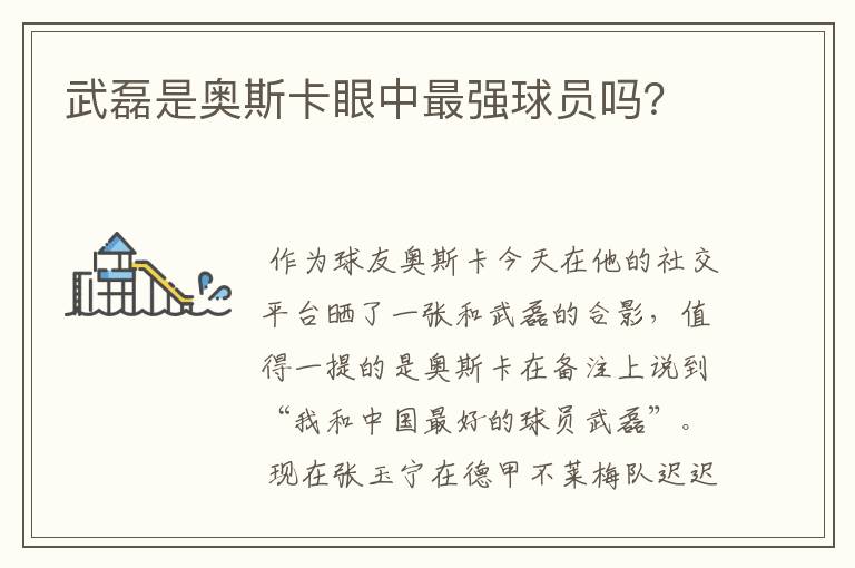 武磊是奥斯卡眼中最强球员吗?
