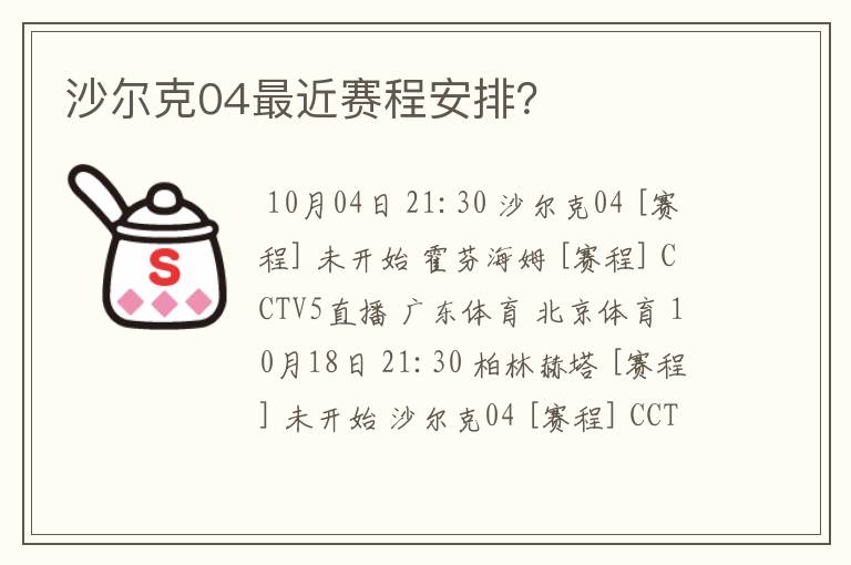 沙尔克04最近赛程安排?