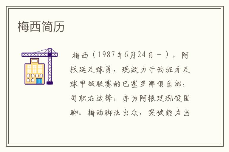 梅西简历