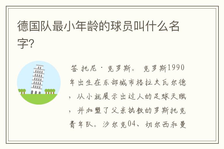 德国队最小年龄的球员叫什么名字?