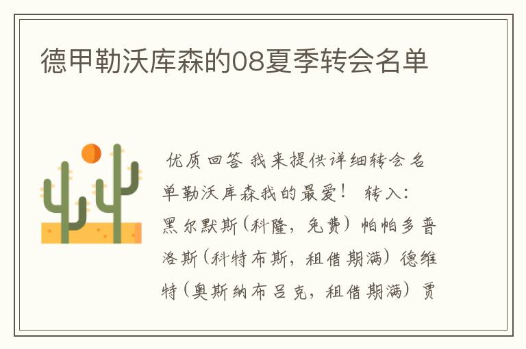 德甲勒沃库森的08夏季转会名单