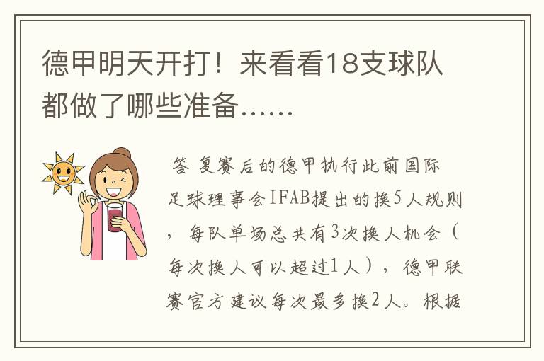 德甲明天开打!来看看18支球队都做了哪些准备……