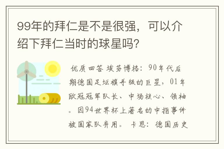 99年的拜仁是不是很强,可以介绍下拜仁当时的球星吗?