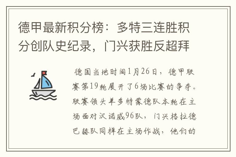 德甲最新积分榜:多特三连胜积分创队史纪录,门兴获胜反超拜仁!