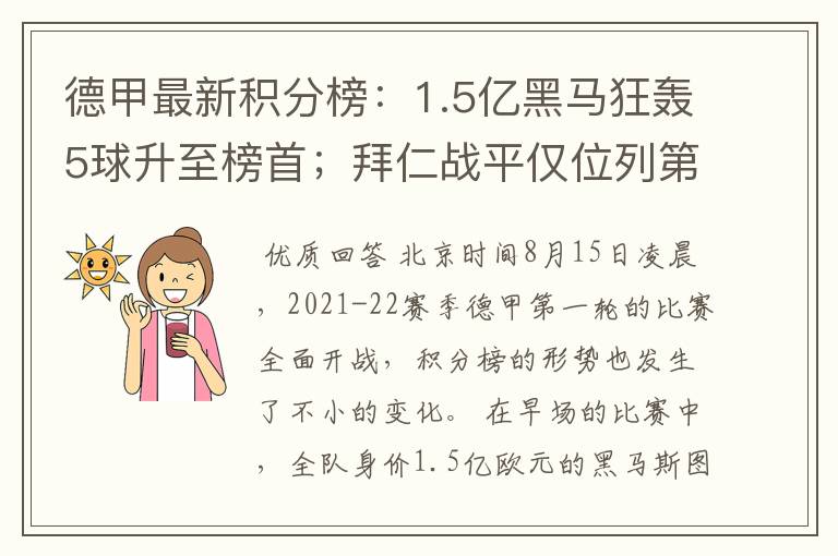 德甲最新积分榜:1.5亿黑马狂轰5球升至榜首;拜仁战平仅位列第7