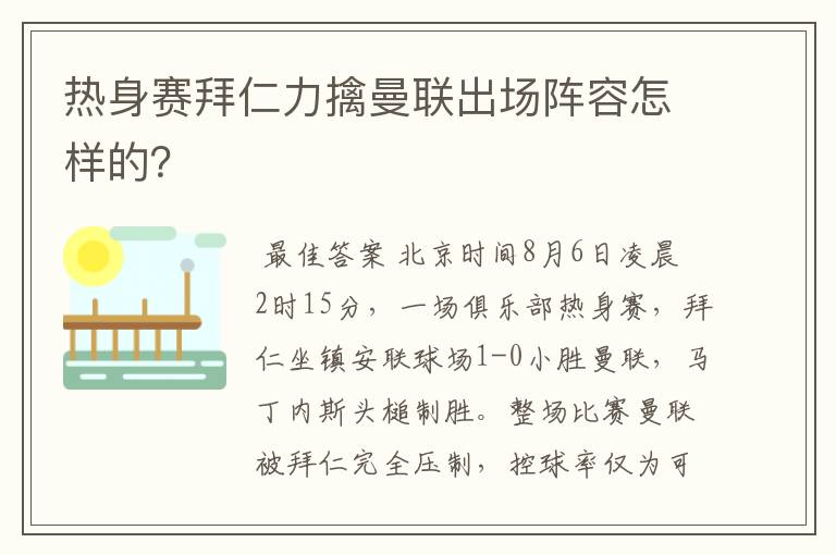 热身赛拜仁力擒曼联出场阵容怎样的?