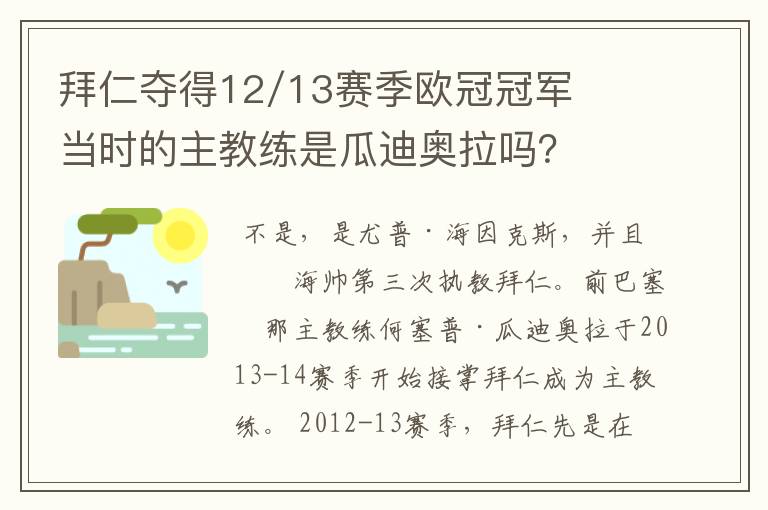 拜仁夺得12/13赛季欧冠冠军当时的主教练是瓜迪奥拉吗？