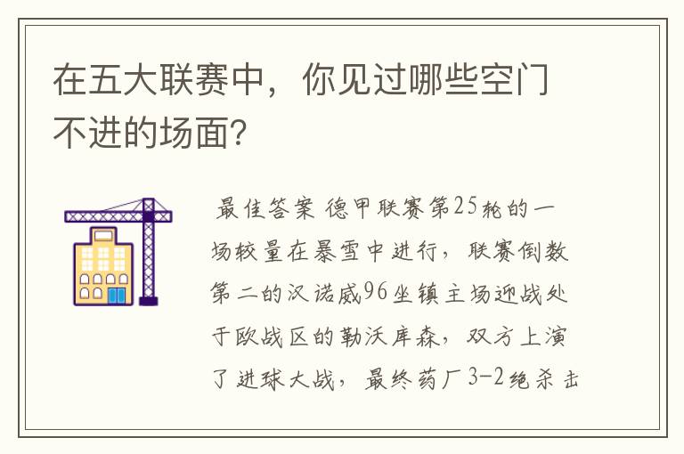 在五大联赛中,你见过哪些空门不进的场面?