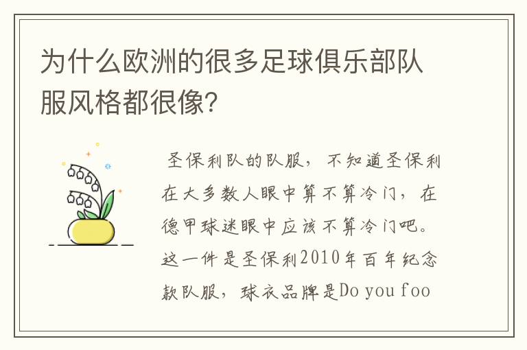 为什么欧洲的很多足球俱乐部队服风格都很像?