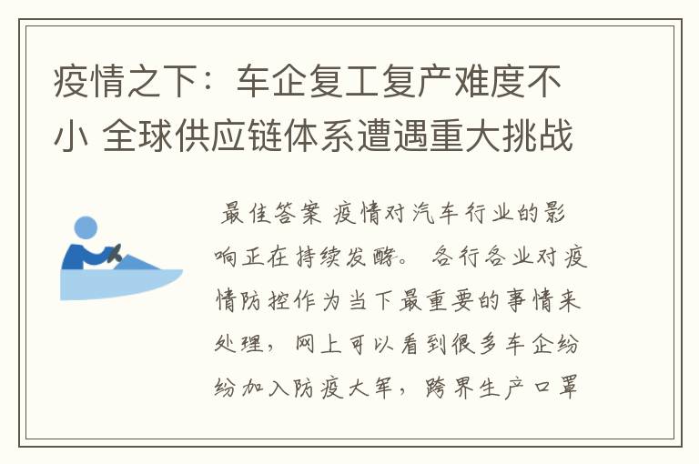 疫情之下:车企复工复产难度不小 全球供应链体系遭遇重大挑战