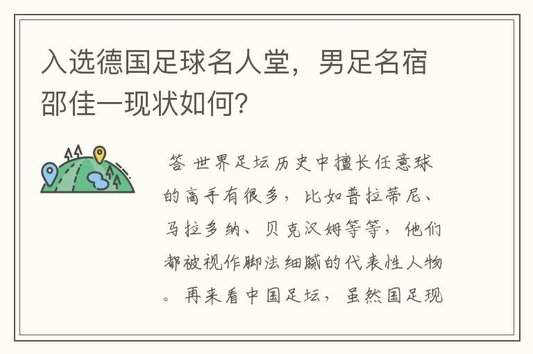 入选德国足球名人堂,男足名宿邵佳一现状如何?