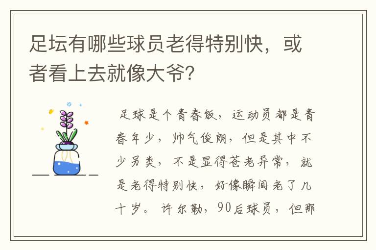 足坛有哪些球员老得特别快,或者看上去就像大爷?
