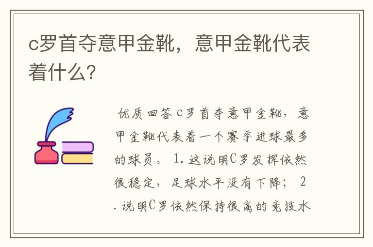 c罗首夺意甲金靴,意甲金靴代表着什么?