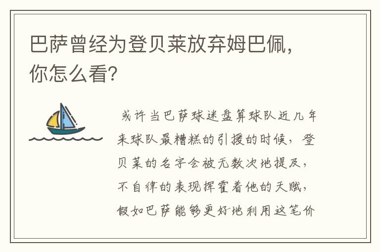 巴萨曾经为登贝莱放弃姆巴佩,你怎么看?