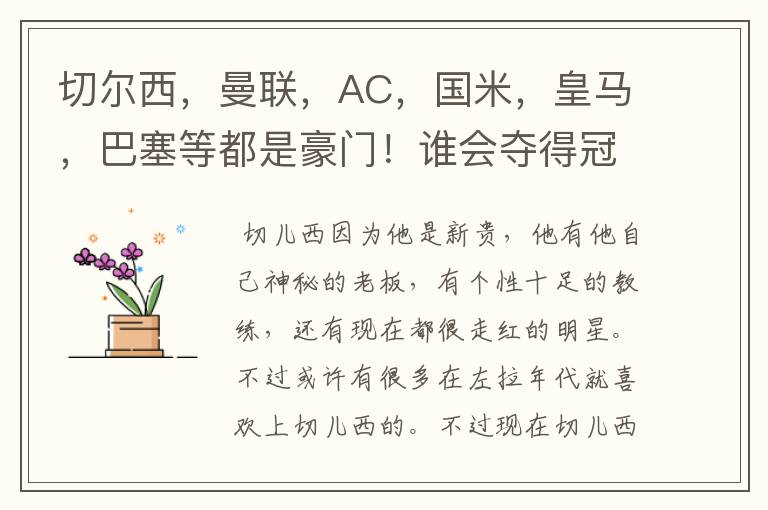 切尔西,曼联,AC,国米,皇马,巴塞等都是豪门!谁会夺得冠军杯!