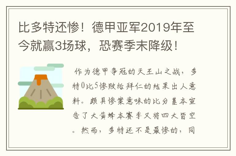 比多特还惨!德甲亚军2019年至今就赢3场球,恐赛季末降级!