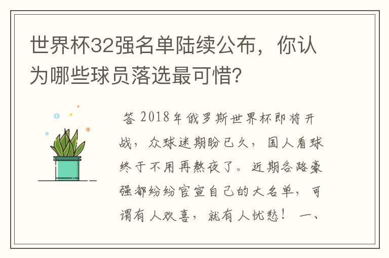 世界杯32强名单陆续公布,你认为哪些球员落选最可惜?