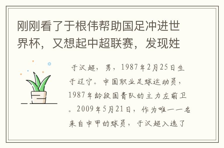 刚刚看了于根伟帮助国足冲进世界杯,又想起中超联赛,发现姓于的挺多!尤其是国家队,谁能给介绍下。
