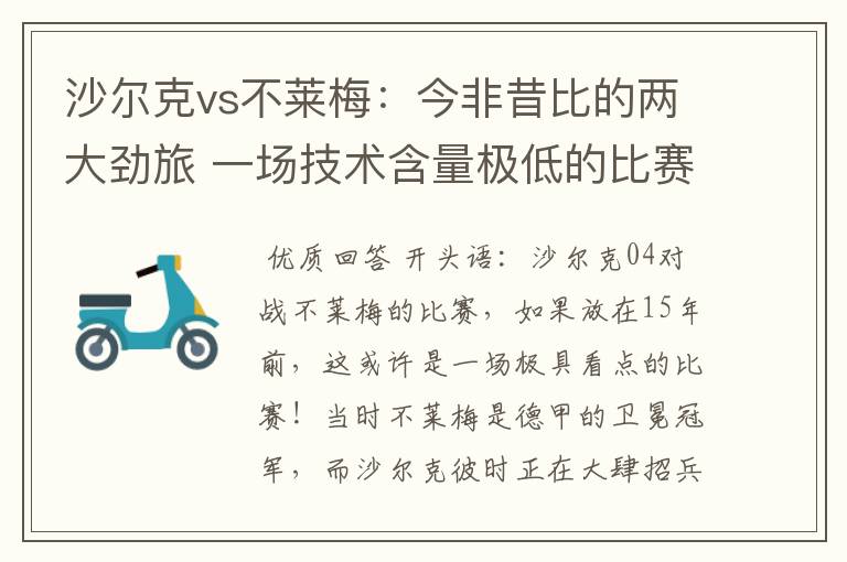 沙尔克vs不莱梅:今非昔比的两大劲旅 一场技术含量极低的比赛