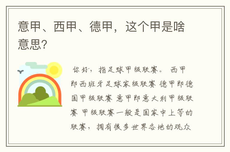 意甲、西甲、德甲,这个甲是啥意思?