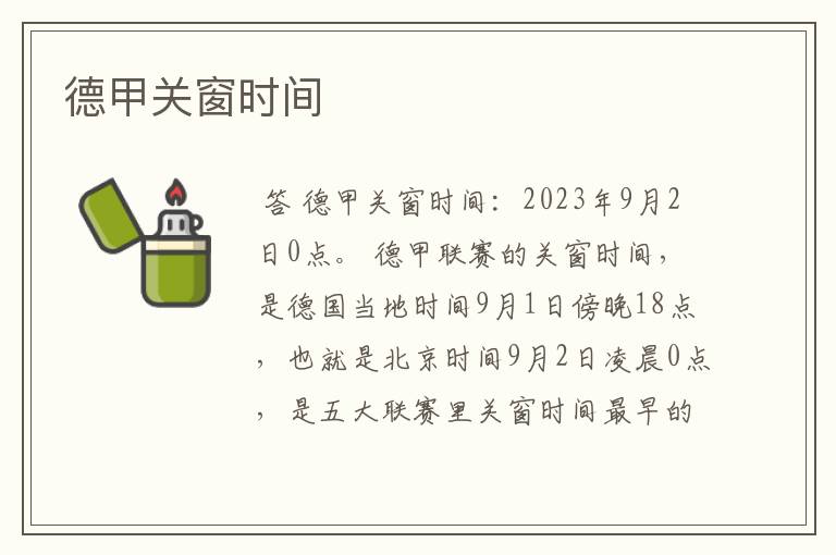 德甲关窗时间