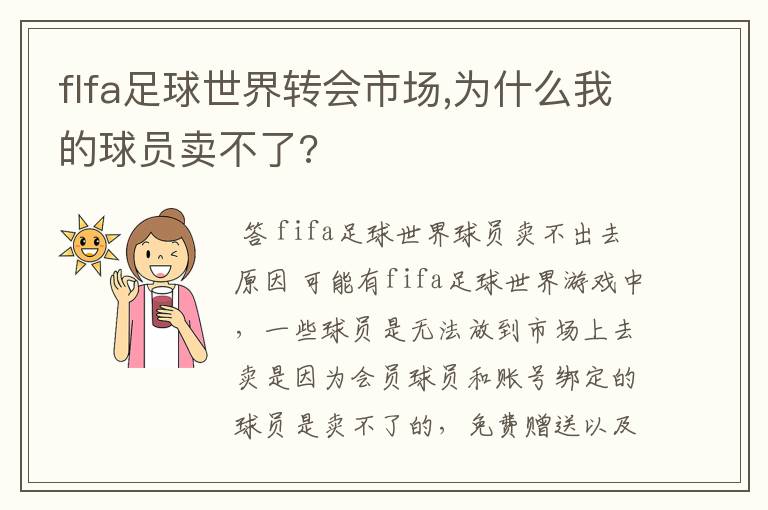 flfa足球世界转会市场,为什么我的球员卖不了?