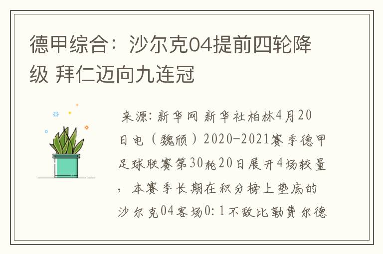 德甲综合:沙尔克04提前四轮降级 拜仁迈向九连冠