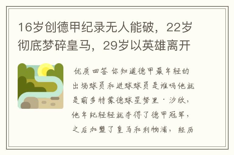 16岁创德甲纪录无人能破,22岁彻底梦碎皇马,29岁以英雄离开多特