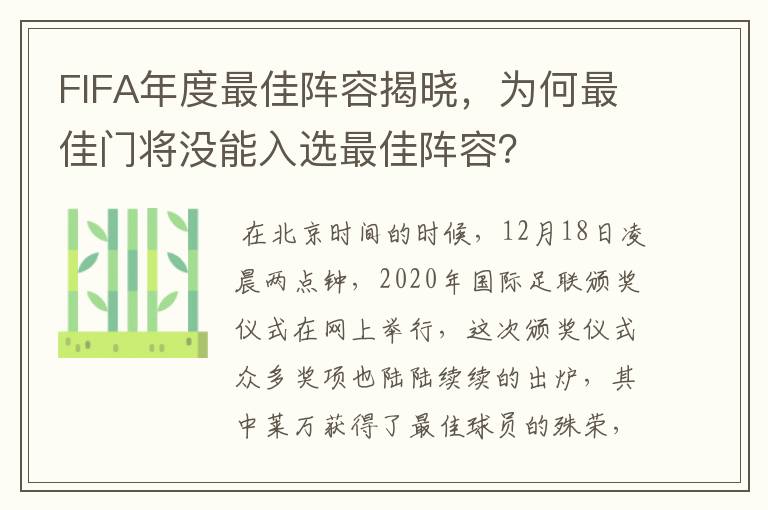 FIFA年度最佳阵容揭晓,为何最佳门将没能入选最佳阵容?